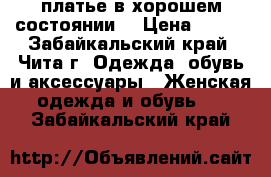 платье в хорошем состоянии  › Цена ­ 350 - Забайкальский край, Чита г. Одежда, обувь и аксессуары » Женская одежда и обувь   . Забайкальский край